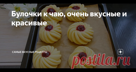 Булочки к чаю, очень вкусные и красивые