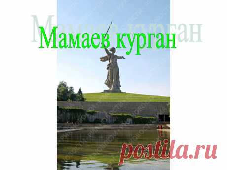 Мамаев курган - 10704-14
