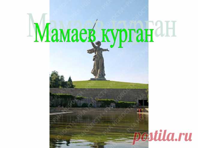 Мамаев курган - 10704-14
