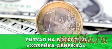 Ритуал на богатство «Хозяйка-денежка» - Женские Секреты