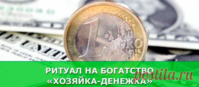 Ритуал на богатство «Хозяйка-денежка» - Женские Секреты