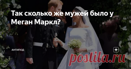 Так сколько же мужей было у Меган Маркл? После Платинового юбилея и отбытия Сассексов в Штаты, опять появились уже несколько набившие оскомину статьи по поводу той самой "несанкционированной биографии Меган Маркл", которую вроде как уже написал "биограф- киллер" Том Бауэр, известный своей дотошностью и скурпулезностью. Вообще-то, читатели буквально заждались этой книжки. Всем и всякому интересно же, чего ещё вытащит на свет божий Том Бауэр про эпатажную герцогиню. Знаете, ...