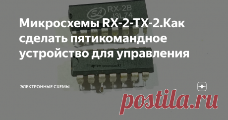 Микросхемы RX-2-TX-2.Как сделать пятикомандное устройство для управления Если разобрать радиоуправляемую игрушку,пульт и машинку,то на платах можно увидеть две микросхемы:на плате пульта будет микросхема с надписью TX-2B,на плате машинки микросхема с надписью RX-2B.Это микросхемы шифратора и дешифратора пяти команд,T-это значит передатчик,R-приемник.Благодаря этим микросхемам,можно на машинке осуществить пять функций