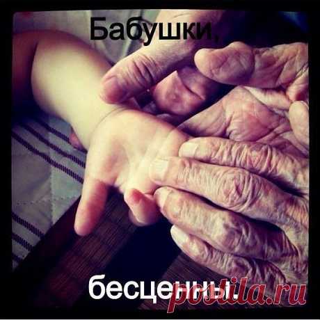 Дорогая бабушка!
 Не считай понапрасну года,
 Не грусти, что виски поседели.
 Так бывает в природе всегда:
 Это след оставляют метели.
 Пусть нелегкой была твоя жизнь,
 Были все ж в ней и радость, и счастье.
 Ты крепись, дорогая, держись,
 Обойдут стороною ненастья.
 Ведь богатство твое - это МЫ:
 Дочка, сын, внуки, правнуки даже!
 Долго-долго еще ты живи,
 Чтоб пра-правнуков тоже понянчить!!!