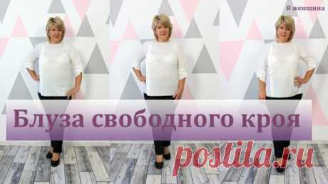 Элегантная блуза свободного кроя. Моделирование и раскрой шикарной блузы | Я Женщина | Дзен