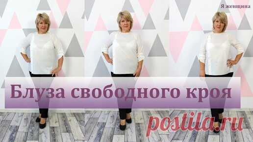 Элегантная блуза свободного кроя. Моделирование и раскрой шикарной блузы | Я Женщина | Дзен
