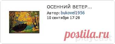 Плэйкаст «ОСЕННИЙ ВЕТЕР...»