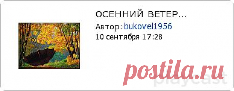 Плэйкаст «ОСЕННИЙ ВЕТЕР...»