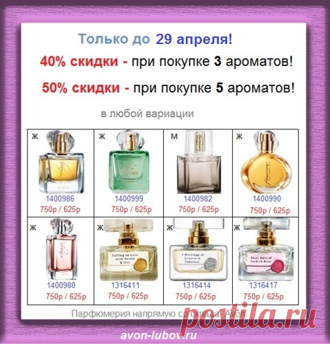 🎉🎉🎉🎉🎉
АКЦИЯ на "TTA" ПАРФЮМ напрямую со склада Avon:  

🎉 40% скидки на каждый флакон - при покупке 3 шт

🎉 50% скидки на каждый флакон - при покупке 5 шт

👉 В таблице цена указана С УЧЕТОМ СКИДОК! 

👉 Стол заказов: 8908-046-52-89 Viber, WhatsApp

#avonsait #парфюмериясосклада #скидкиароматы #сосклада