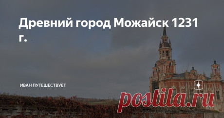 Древний город Можайск 1231 г.