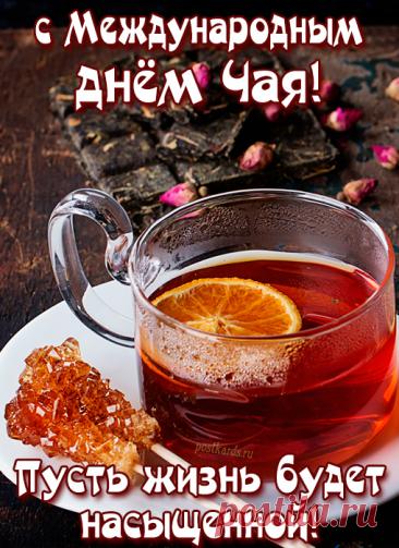 С международным чая днем
Я вас сегодня поздравляю,
Напитком славным наслаждаться
Всегда вам с радостью желаю. Открытки на Международный день чая!