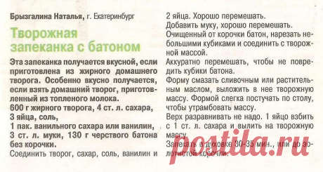 Творожная запеканка с батоном