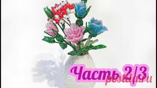 Цветы из бисера. РОЗОЧКИ с РЯБИНКОЙ. Часть 2/3. ЛИСТЬЯ и СБОРКА. Мастер-класс