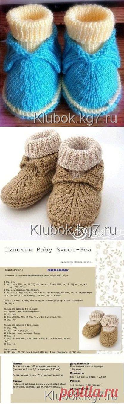 Башмачки-пинетки для малышей спицами. Мастер-класс | Клубок