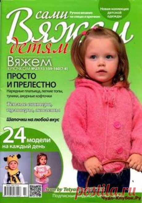 ✺❁журналы на чудо-КЛУБОК ❣ ❂ ►►➤Более ♛ 8 000❣♛ журналов по вязанию Онлайн✔✔❣❣❣ 70 000 узоров►►Заходите❣❣ %