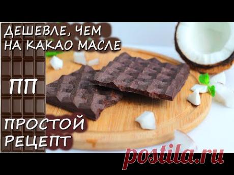 ВКУСНЕЙШИЙ ПП шоколад на КОКОСОВОМ масле БЕЗ САХАРА! ПРОСТОЙ РЕЦЕПТ!