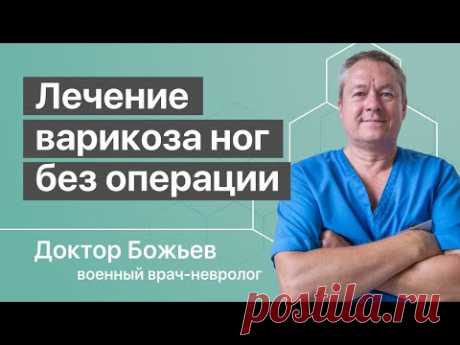 Лечение варикоза ног без операции | Советует доктор Божьев