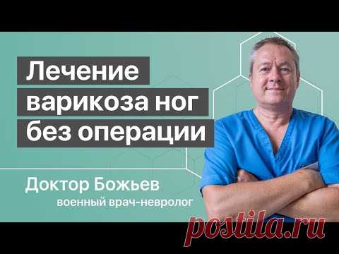 Лечение варикоза ног без операции | Советует доктор Божьев