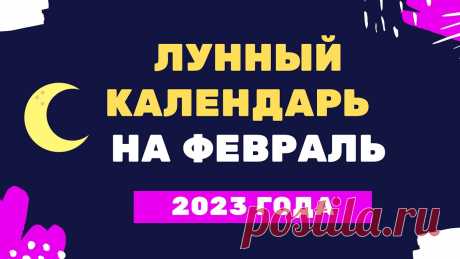 Лунный календарь февраль 2023 года Лунный календарь февраль 2023 годаhttps://youtu.be/GTfYybfa_QYКулинарные рецепты на каждый день !!!https://vk.com/kulinaristt_____________________Хотите изме...
