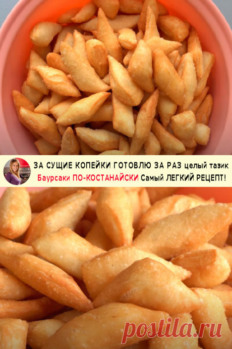 ЗА СУЩИЕ КОПЕЙКИ ГОТОВЛЮ ТАЗ ЗА РАЗ Баурсаки ПО-КОСТАНАЙСКИ Самый ЛЕГКИЙ РЕЦЕПТ! — Готовим по-домашнему