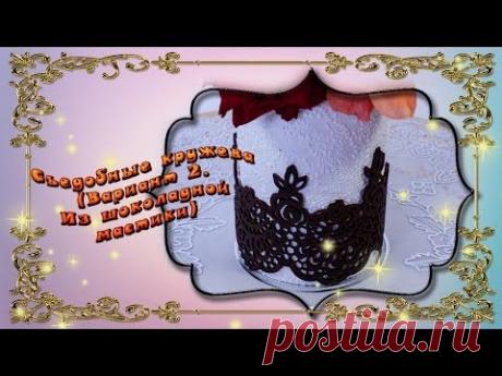 Съедобные кружева. (из шоколадной мастики)