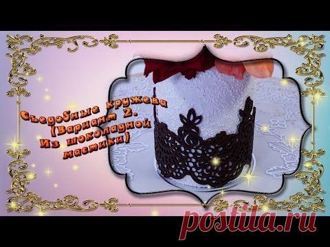Съедобные кружева. (из шоколадной мастики)