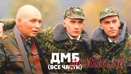 Сериал ДМБ Героический эпос (Все серии подряд) Комедия Лучшие русские фильмы