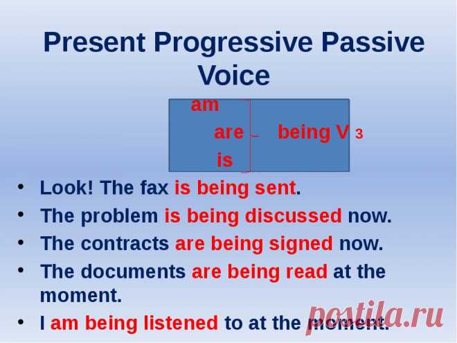 Пассивный Залог (Present Progressive)