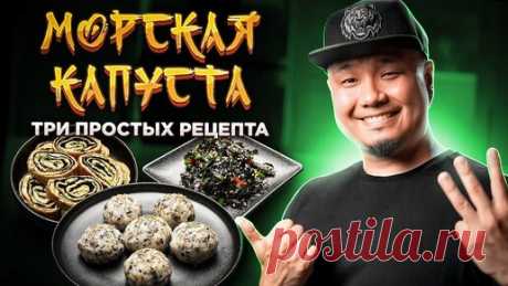 ТРИ ПРОСТЫХ РЕЦЕПТА из МОРСКОЙ КАПУСТЫ | Чумок-Паб, Керанмари, Ким Мучим из сушеной морской капусты. | Foodkor Рецепты корейской кухни | Дзен