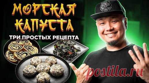 ТРИ ПРОСТЫХ РЕЦЕПТА из МОРСКОЙ КАПУСТЫ | Чумок-Паб, Керанмари, Ким Мучим из сушеной морской капусты. | Foodkor Рецепты корейской кухни | Дзен