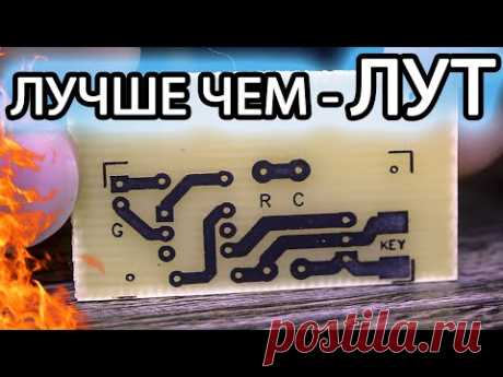 Изготовление печатных плат - НЕ ЛУТ! - БЕЗ ПРОБЛЕМ - БЕЗ ОБОРУДОВАНИЯ - 100% ПОВТОРЯЕМОСТЬ. Используется растворитель 647.