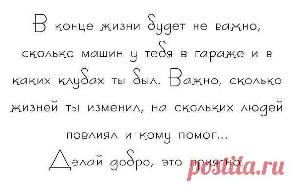 делай добро....