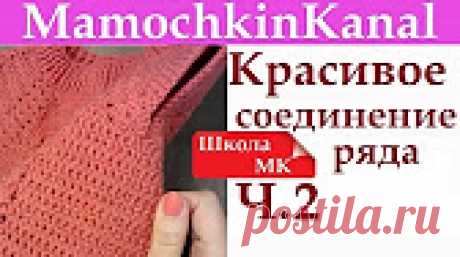 Школа МК: Хитрости вязание крючком (Посмотреть ВСЕ - нажми ЗДЕСЬ) - YouTube Школа Мамочкиного канала: Как научиться красиво вязать крючком, как стирать вязаные изделия, как вязать в 2-3 нити с одного мотка, как соединить 2 нити в кре...