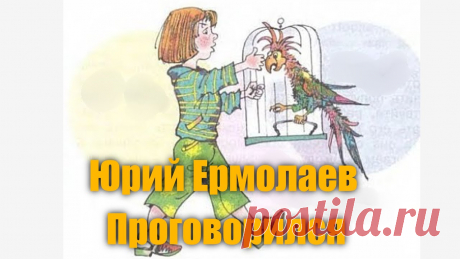 Папа с мамой купили Ирочке попугая. Ирочка тотчас же занялась тренировкой. Она начала учить попугая мяукать, лаять и говорить: «Здравствуйте, ребята!» Ей очень хотелось похвастаться этим перед одноклассниками. Она принесла попугая в школу, но всё пошло не по плану...