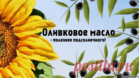 Повышенный холестерин? Причины, питание и анализы при гиперхолестеринемии 

Идеальными источниками полезных жиров считаются оливковое масло, рапсовое масло, арахисовое масло.

Подсолнечное масло содержит много полиненасыщенных жирных кислот, которые снижают общий холестерин, но они являются и менее стойкими и накапливают при приготовлении пищи токсические вещества.