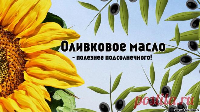 Повышенный холестерин? Причины, питание и анализы при гиперхолестеринемии 

Идеальными источниками полезных жиров считаются оливковое масло, рапсовое масло, арахисовое масло.

Подсолнечное масло содержит много полиненасыщенных жирных кислот, которые снижают общий холестерин, но они являются и менее стойкими и накапливают при приготовлении пищи токсические вещества.