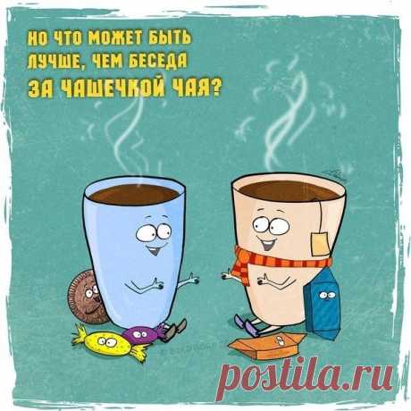 Я всегда говорю, что чашечка чаю - это все, что требуется телу, чтобы почувствовать себя в ладу с окружающим миром.
 Сабрина Джеффрис