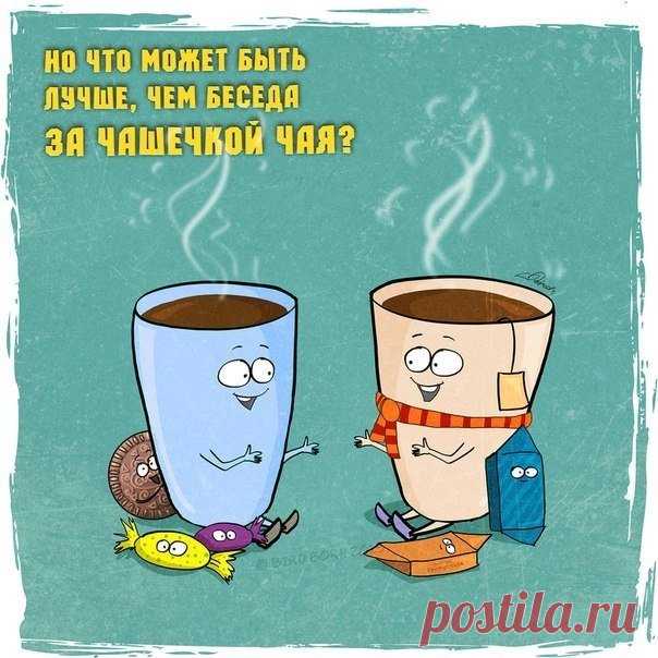 Я всегда говорю, что чашечка чаю - это все, что требуется телу, чтобы почувствовать себя в ладу с окружающим миром.
 Сабрина Джеффрис