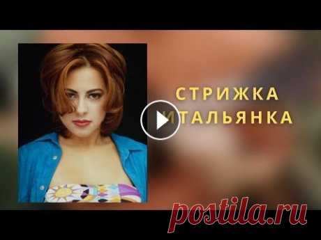 Очаровательная стрижка Итальянка Итальянка на любые типы волос. 00: 00 Вступление 00:40 Особенности 1:39 Итальянка на длинные волосы 2:04 Итальянка на средние волосы 2:30 Итальянка на...