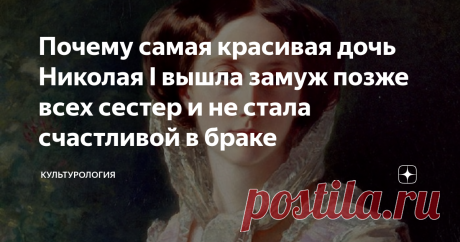 Почему самая красивая дочь Николая I вышла замуж позже всех сестер и не стала счастливой в браке Привлекательная, образованная и хорошо воспитанная княжна Ольга, средняя дочь Николая I, считалась одной из самых завидных невест в Европе. Современники описывали княжну как стройную светлолицую девушку с «небесным» блеском в глазах, преисполненную доброты, снисходительности и кротости. Но несмотря на красоту и многочисленные добродетели, Ольге Николаевне так и не повезло в любви.