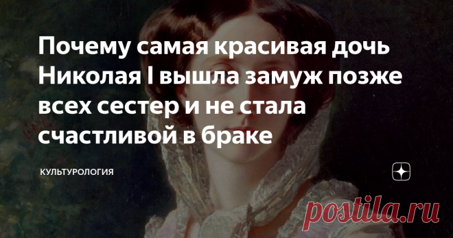 Почему самая красивая дочь Николая I вышла замуж позже всех сестер и не стала счастливой в браке Привлекательная, образованная и хорошо воспитанная княжна Ольга, средняя дочь Николая I, считалась одной из самых завидных невест в Европе. Современники описывали княжну как стройную светлолицую девушку с «небесным» блеском в глазах, преисполненную доброты, снисходительности и кротости. Но несмотря на красоту и многочисленные добродетели, Ольге Николаевне так и не повезло в любви.