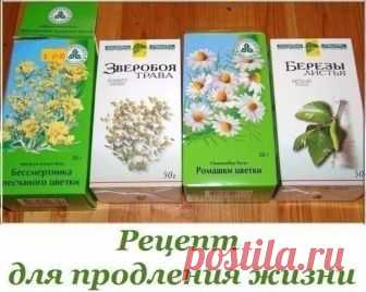 100 г ромашки
100 г зверобоя
100 г бессмертника
100 г березовых почек
100 г листа земляники
Этот рецепт называется Инь-Янь старинный китайский. Пить нужно непрерывно 40 дней.