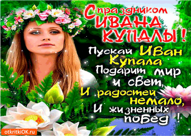 Пускай Иван Купала подарит мир и свет