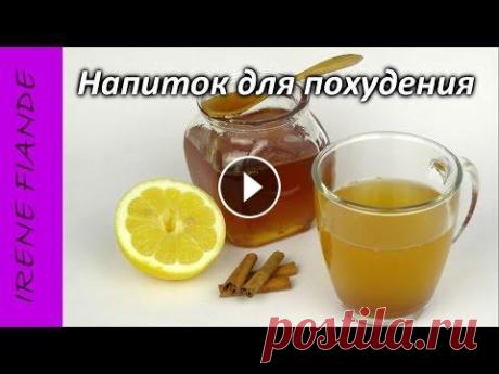 Как похудеть без таблеток и диет!!! Вкусный и полезный Напиток для похудения Принимайте вкусный напиток натощак и худейте! Тёплый чай корица с медом и лимоном творит чудеса, без изнуряющих диет и таблеток! РЕЦЕПТ: - корица - 1/...