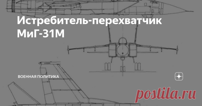 Истребитель-перехватчик МиГ-31М МиГ-31М  был разработан КБ авиазавода 