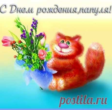 Открытки папе с Днем Рождения, скачать бесплатно (100 штук)