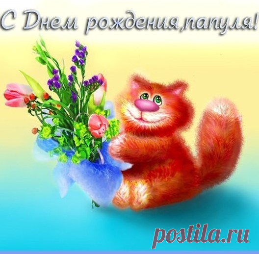 Открытки папе с Днем Рождения, скачать бесплатно (100 штук)