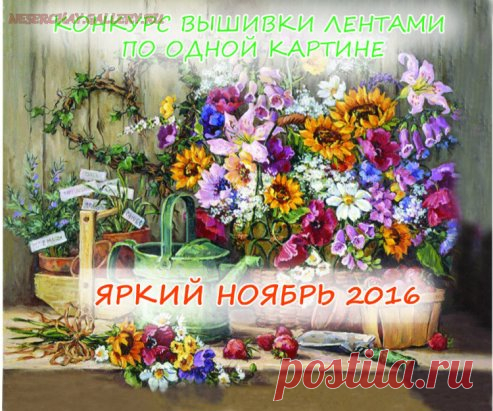 Конкурс по одной картине.
Вышивка лентами.
Уважаемые мастера и мастерицы! Интернет-магазин товаров для рукоделия www.hobby-grad.ru и neserchay.gallery.ru объявляет конкурс вышивки лентами «Яркий ноябрь 2016».
Традиционно это конкурс вышивки лентами по одной картине.
Условия конкурса остаются прежними:
-- Размер работ не ограничивается, цветовая гамма, качество лент, пришивные элементы — любые. Принты и гобелены, расписанные вручную холсты использовать разрешается.
-- ФОТОГРАФИЧЕСКОЕ СХОДСТВО