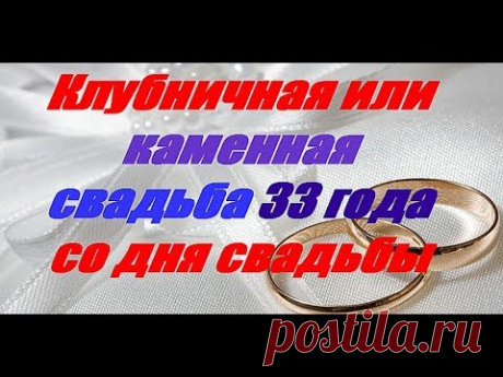 Клубничная или каменная свадьба 33 года со дня свадьбы 👠💋 Клубничная или каменная свадьба 33 года со дня свадьбы Канал - Гороскопы предсказания приметы https://goo.gl/vhHv5V Свадьба это одно из главных событий в жиз...