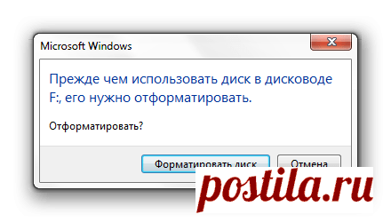 Что делать, если не открывается флешка и просит отформатировать